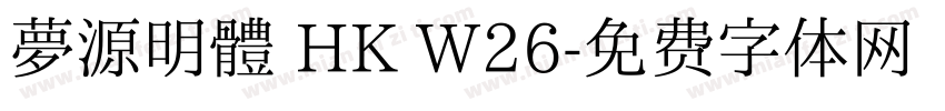 夢源明體 HK W26字体转换